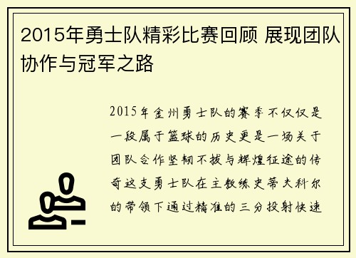 2015年勇士队精彩比赛回顾 展现团队协作与冠军之路