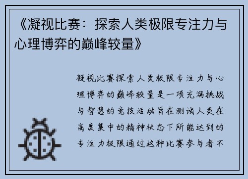 《凝视比赛：探索人类极限专注力与心理博弈的巅峰较量》