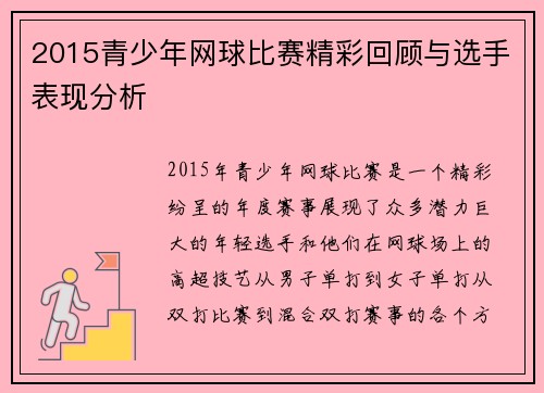 2015青少年网球比赛精彩回顾与选手表现分析
