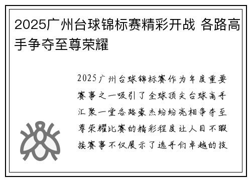 2025广州台球锦标赛精彩开战 各路高手争夺至尊荣耀