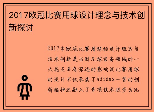 2017欧冠比赛用球设计理念与技术创新探讨