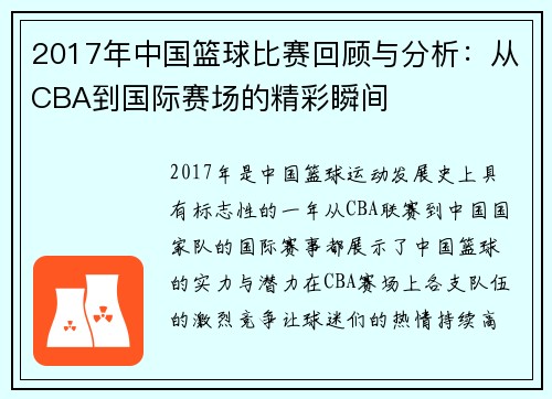 2017年中国篮球比赛回顾与分析：从CBA到国际赛场的精彩瞬间