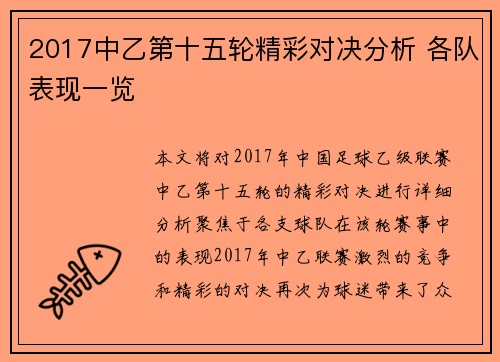2017中乙第十五轮精彩对决分析 各队表现一览