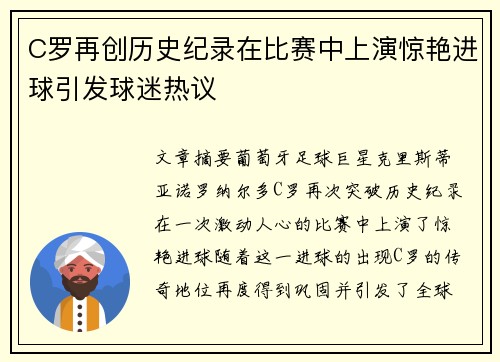 C罗再创历史纪录在比赛中上演惊艳进球引发球迷热议