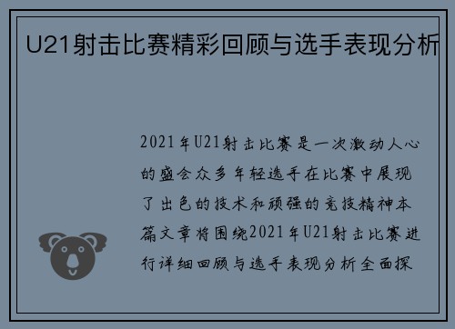 U21射击比赛精彩回顾与选手表现分析