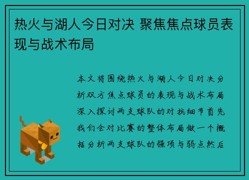 热火与湖人今日对决 聚焦焦点球员表现与战术布局