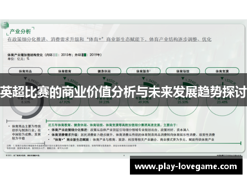英超比赛的商业价值分析与未来发展趋势探讨