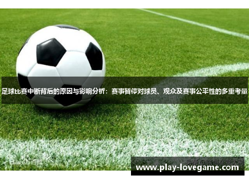 足球比赛中断背后的原因与影响分析：赛事暂停对球员、观众及赛事公平性的多重考量