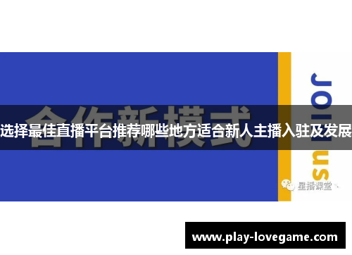 选择最佳直播平台推荐哪些地方适合新人主播入驻及发展