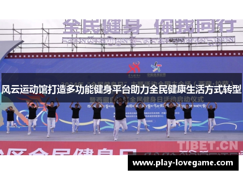 风云运动馆打造多功能健身平台助力全民健康生活方式转型