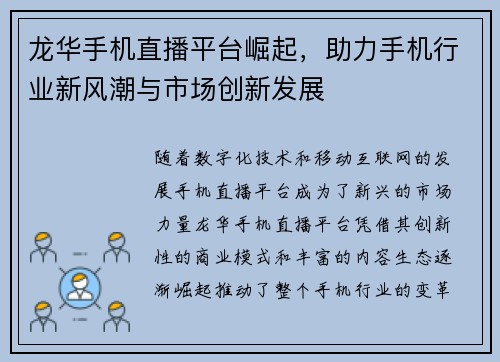 龙华手机直播平台崛起，助力手机行业新风潮与市场创新发展