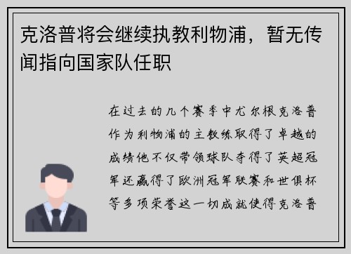 克洛普将会继续执教利物浦，暂无传闻指向国家队任职