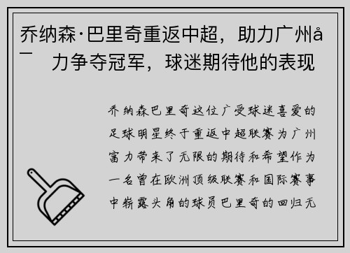 乔纳森·巴里奇重返中超，助力广州富力争夺冠军，球迷期待他的表现