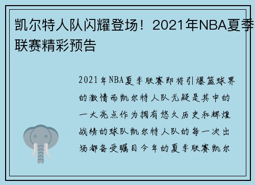 凯尔特人队闪耀登场！2021年NBA夏季联赛精彩预告