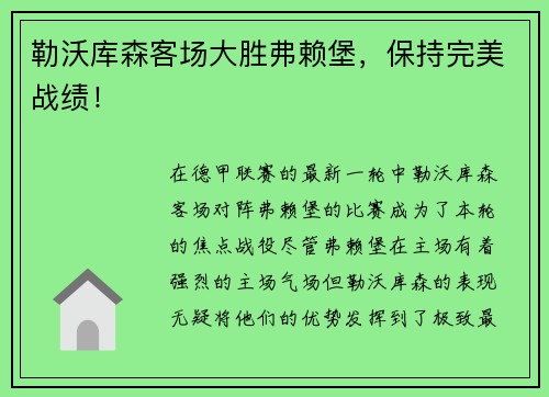 勒沃库森客场大胜弗赖堡，保持完美战绩！