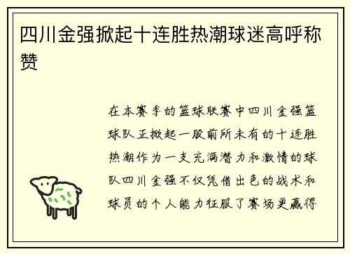 四川金强掀起十连胜热潮球迷高呼称赞