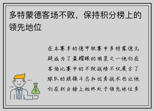 多特蒙德客场不败，保持积分榜上的领先地位