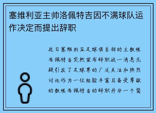 塞维利亚主帅洛佩特吉因不满球队运作决定而提出辞职