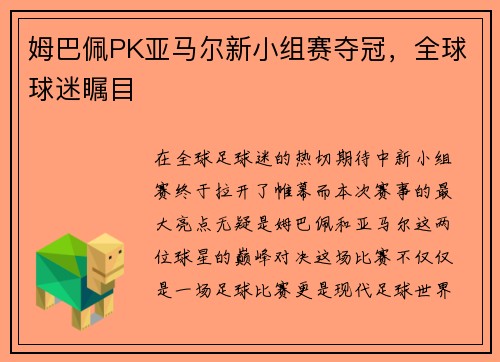 姆巴佩PK亚马尔新小组赛夺冠，全球球迷瞩目