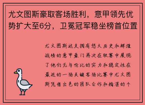 尤文图斯豪取客场胜利，意甲领先优势扩大至6分，卫冕冠军稳坐榜首位置
