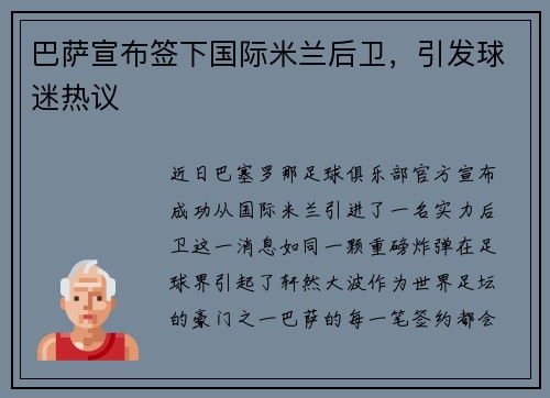 巴萨宣布签下国际米兰后卫，引发球迷热议