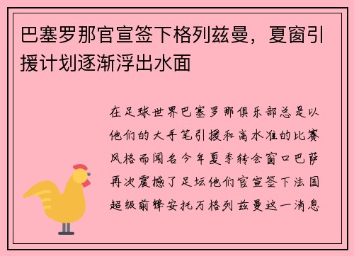巴塞罗那官宣签下格列兹曼，夏窗引援计划逐渐浮出水面