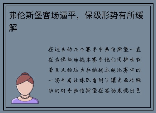 弗伦斯堡客场逼平，保级形势有所缓解