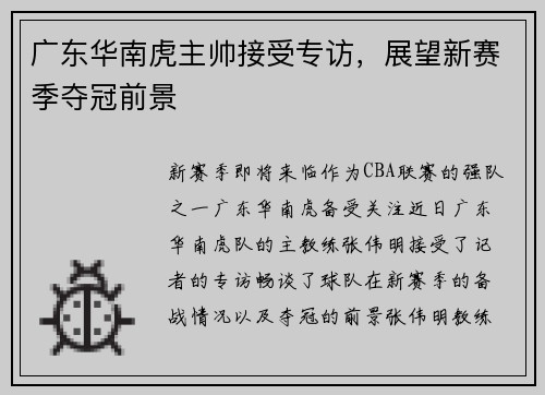 广东华南虎主帅接受专访，展望新赛季夺冠前景