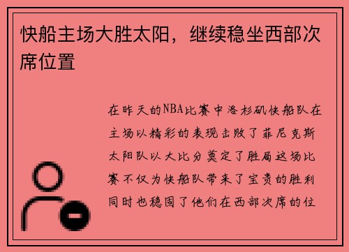 快船主场大胜太阳，继续稳坐西部次席位置