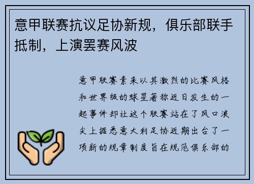 意甲联赛抗议足协新规，俱乐部联手抵制，上演罢赛风波