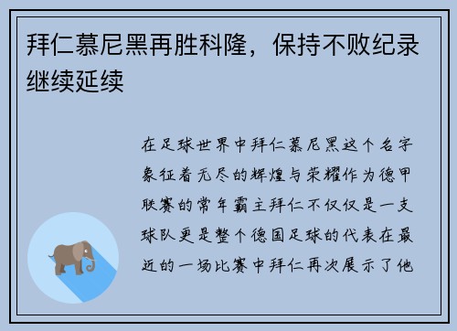 拜仁慕尼黑再胜科隆,保持不败纪录继续延续