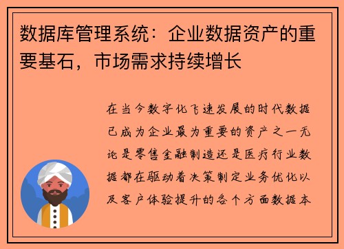 数据库管理系统：企业数据资产的重要基石，市场需求持续增长