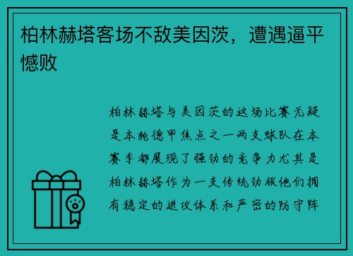 柏林赫塔客场不敌美因茨，遭遇逼平憾败