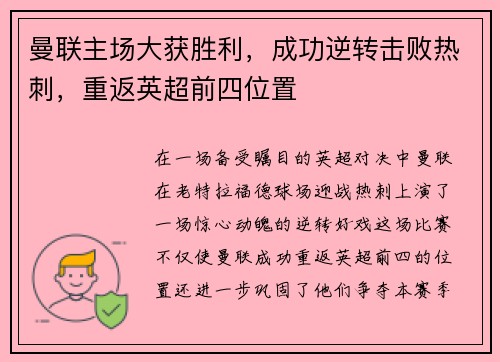 曼联主场大获胜利，成功逆转击败热刺，重返英超前四位置