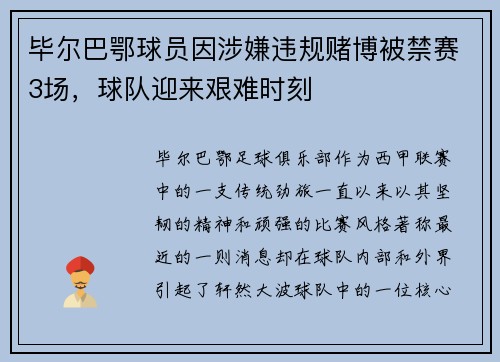 毕尔巴鄂球员因涉嫌违规赌博被禁赛3场，球队迎来艰难时刻