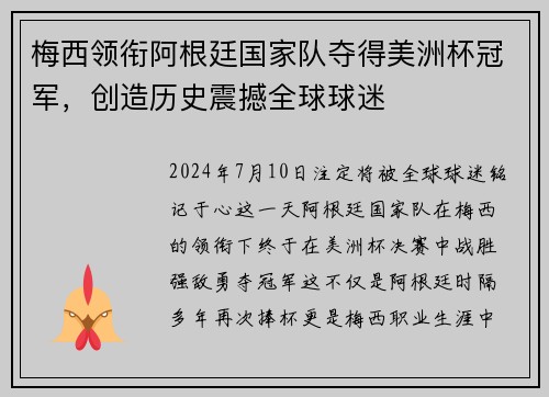 梅西领衔阿根廷国家队夺得美洲杯冠军，创造历史震撼全球球迷