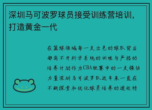 深圳马可波罗球员接受训练营培训，打造黄金一代