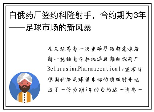 白俄药厂签约科隆射手，合约期为3年——足球市场的新风暴