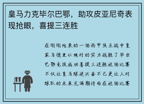 皇马力克毕尔巴鄂，助攻皮亚尼奇表现抢眼，喜提三连胜