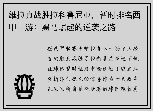 维拉真战胜拉科鲁尼亚，暂时排名西甲中游：黑马崛起的逆袭之路