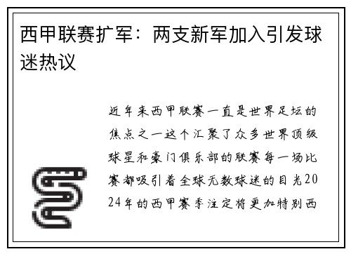西甲联赛扩军：两支新军加入引发球迷热议