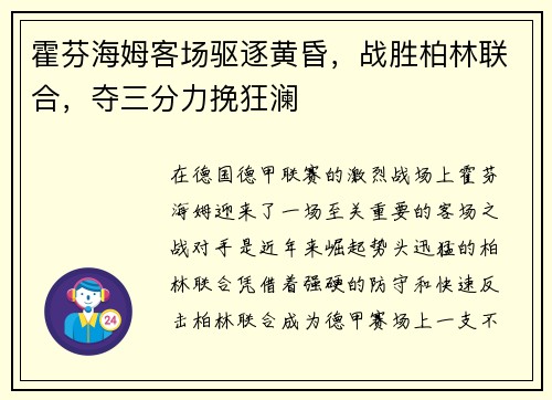 霍芬海姆客场驱逐黄昏，战胜柏林联合，夺三分力挽狂澜