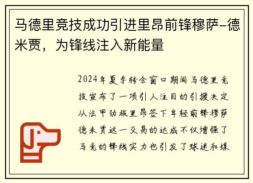 马德里竞技成功引进里昂前锋穆萨-德米贾，为锋线注入新能量
