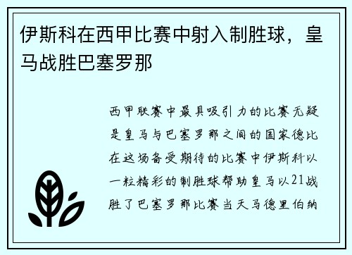 伊斯科在西甲比赛中射入制胜球，皇马战胜巴塞罗那