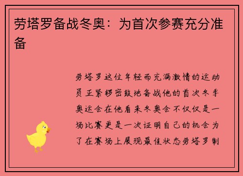 劳塔罗备战冬奥：为首次参赛充分准备