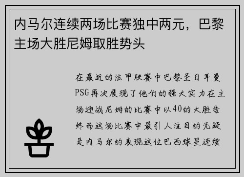 内马尔连续两场比赛独中两元，巴黎主场大胜尼姆取胜势头