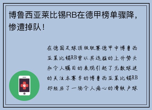 博鲁西亚莱比锡RB在德甲榜单骤降，惨遭掉队！