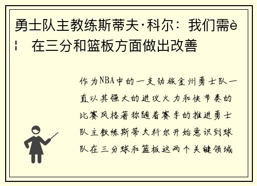 勇士队主教练斯蒂夫·科尔：我们需要在三分和篮板方面做出改善