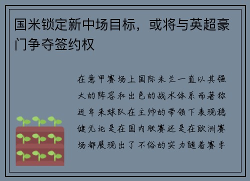国米锁定新中场目标，或将与英超豪门争夺签约权
