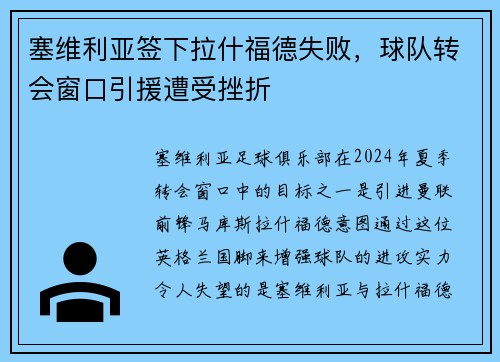 塞维利亚签下拉什福德失败，球队转会窗口引援遭受挫折